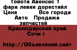 Тойота Авенсис Т22 фара левая дорестайл › Цена ­ 1 500 - Все города Авто » Продажа запчастей   . Краснодарский край,Сочи г.